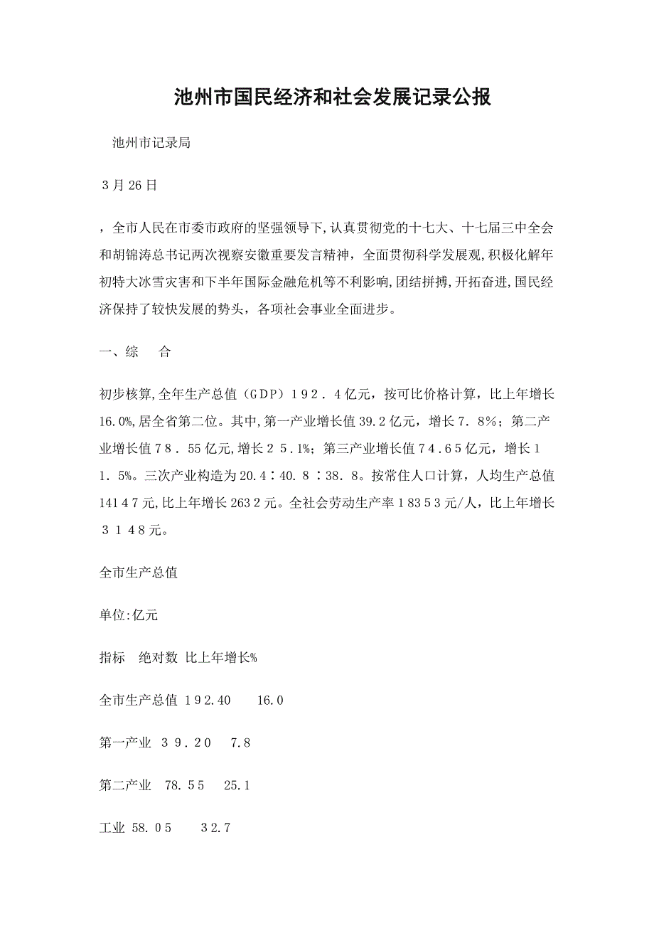 池州市国民经济和社会发展统计公报(5)_第1页