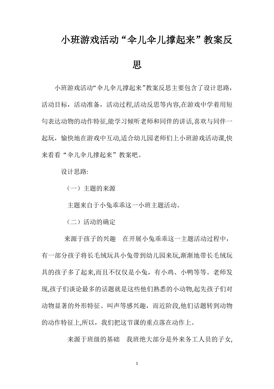 小班游戏活动伞儿伞儿撑起来教案反思2_第1页