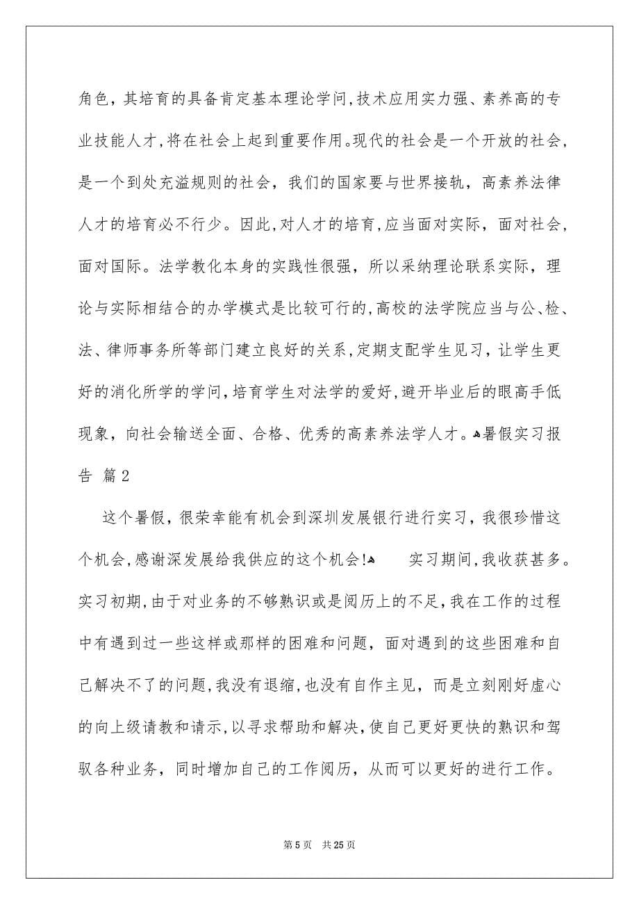 暑假实习报告锦集六篇_第5页