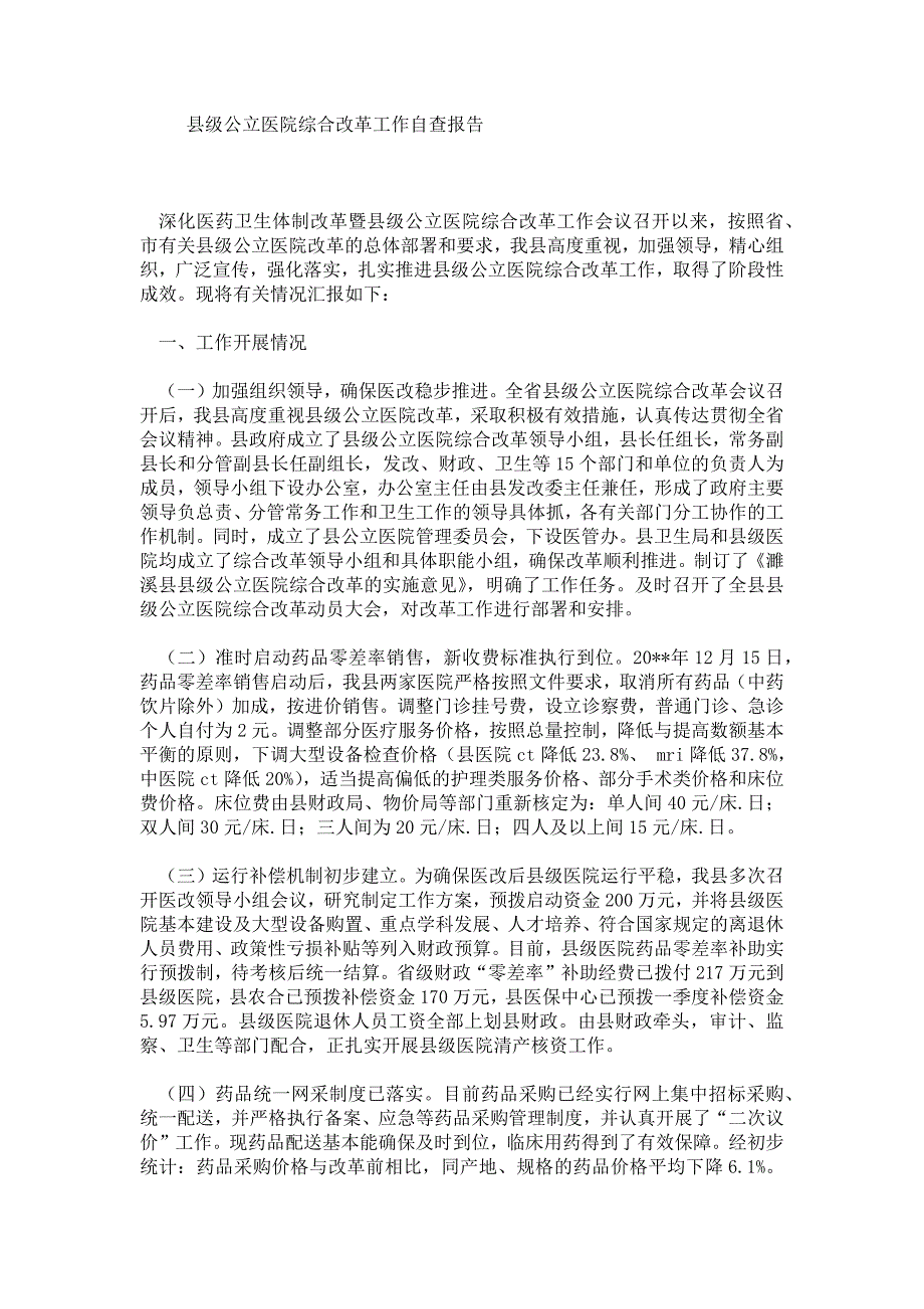 县级公立医院综合改革工作自查报告_第1页