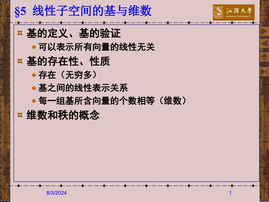 35线性子空间的基和维数_第1页