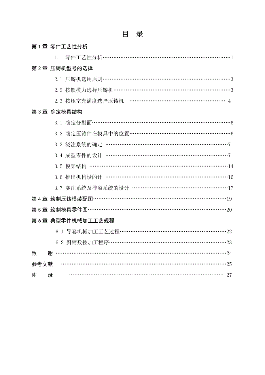 壳体压铸模的设计与制造_第4页