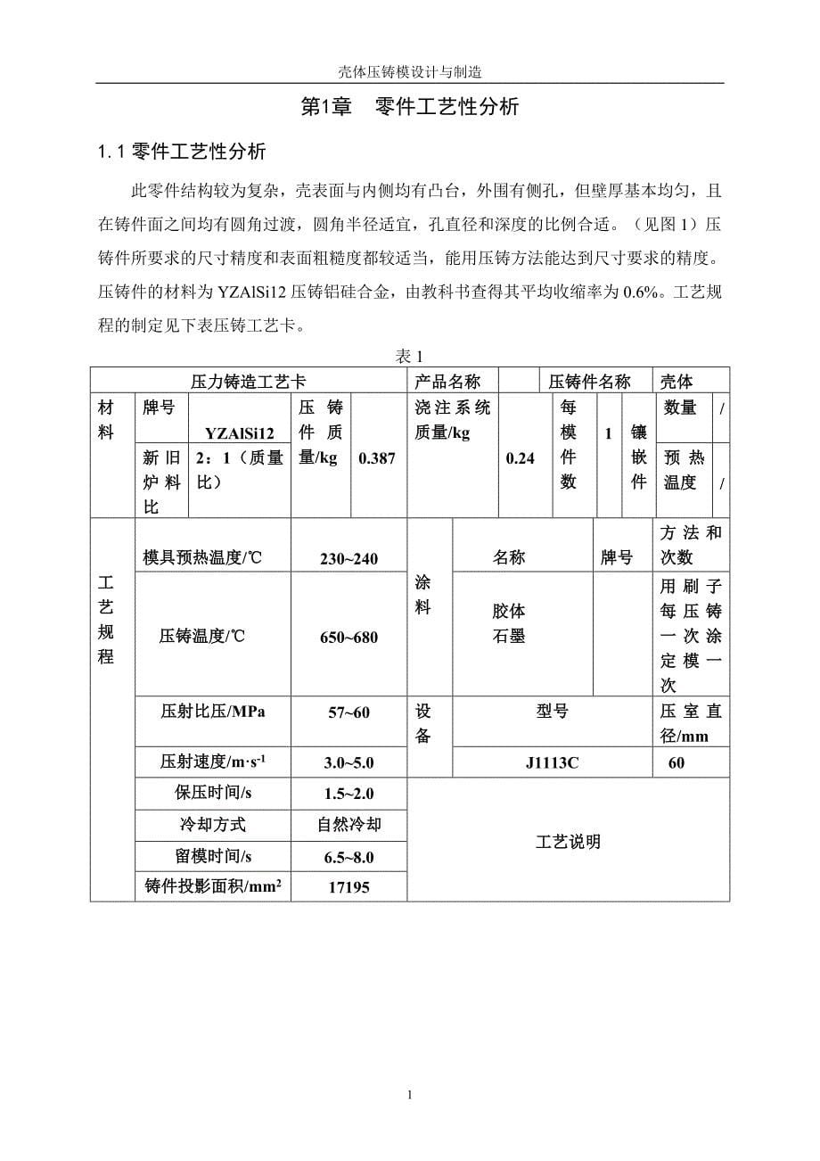 壳体压铸模的设计与制造_第5页