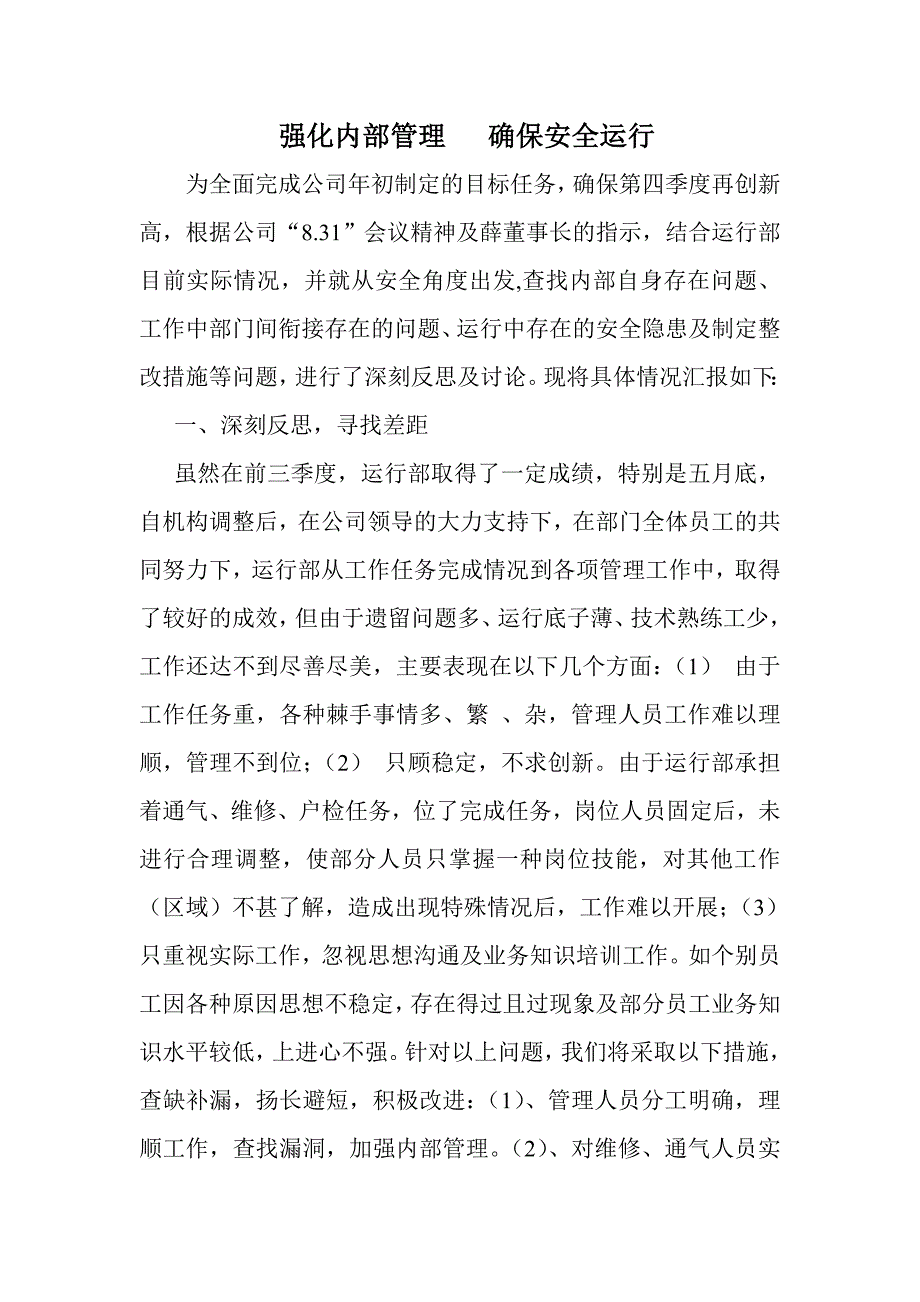 强化管理 确保安全运行1.doc_第1页