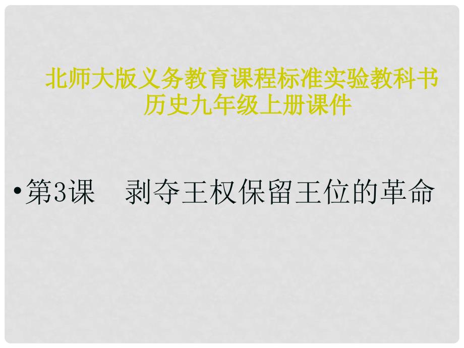 山东省邹平县实验中学九年级历史上册 第3课 剥夺王权保留王位的革命课件 北师大版_第1页
