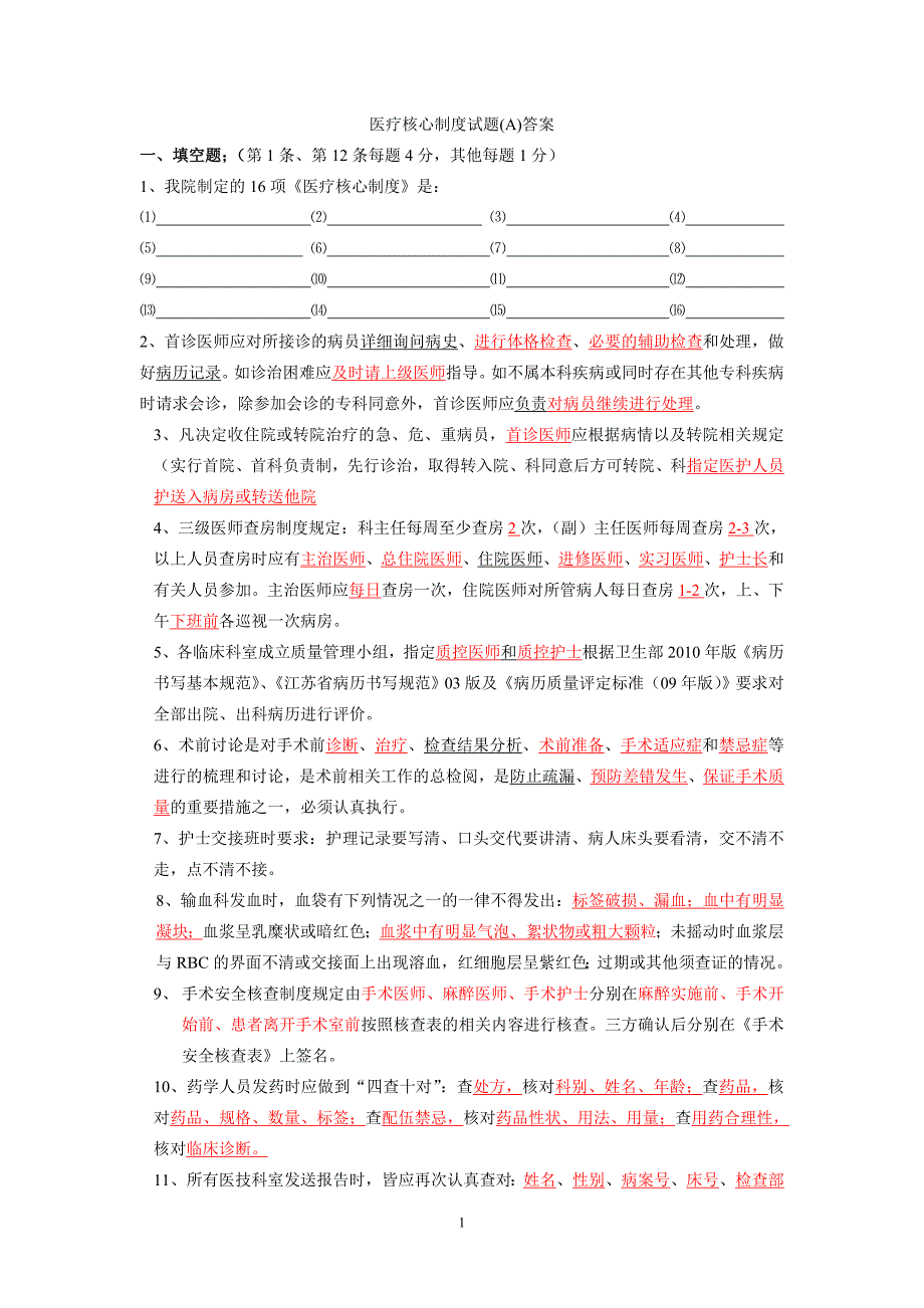 医疗核心制度试题AB答案_第1页