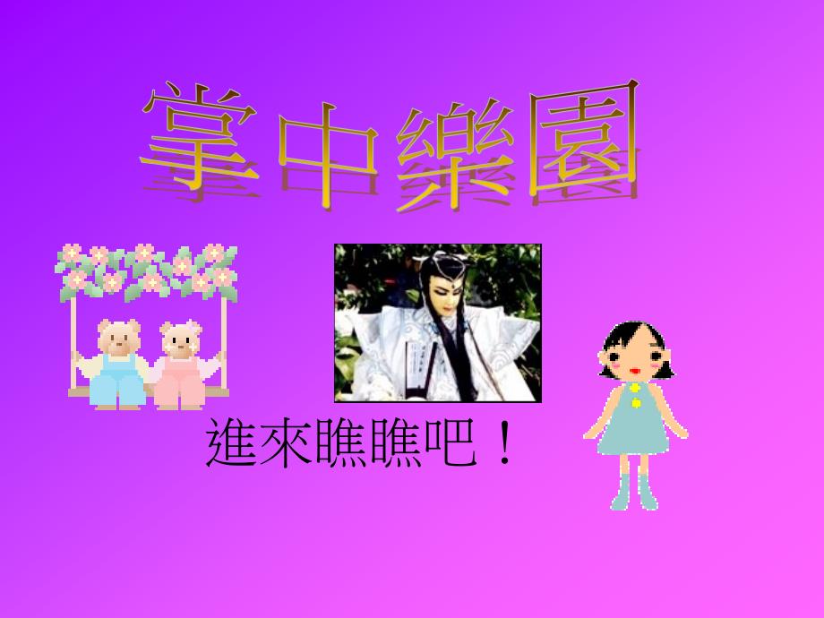 进来瞧瞧吧！_第1页