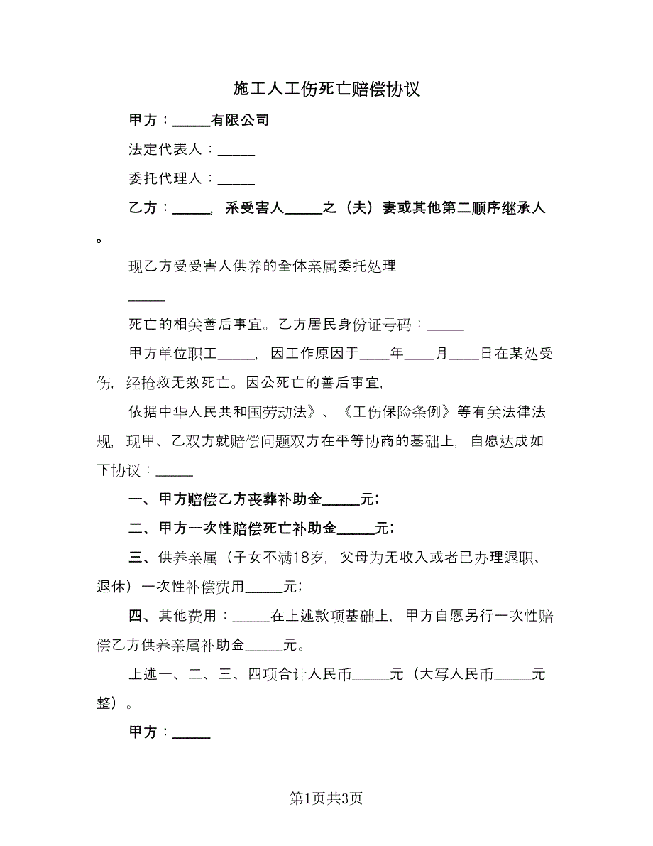 施工人工伤死亡赔偿协议（二篇）.doc_第1页