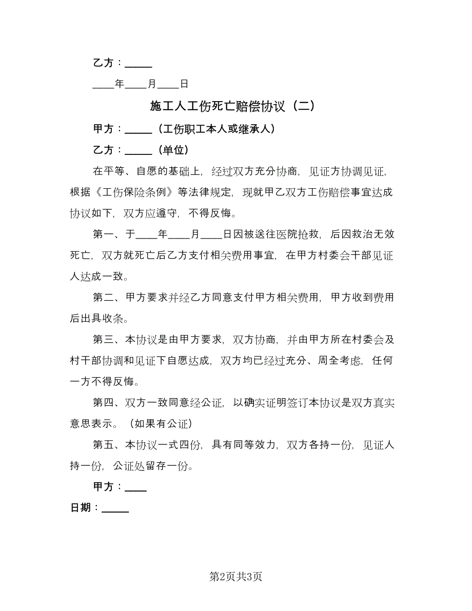 施工人工伤死亡赔偿协议（二篇）.doc_第2页