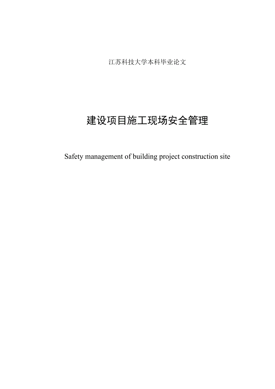 建设项目施工现场安全管理大学学位论文_第2页