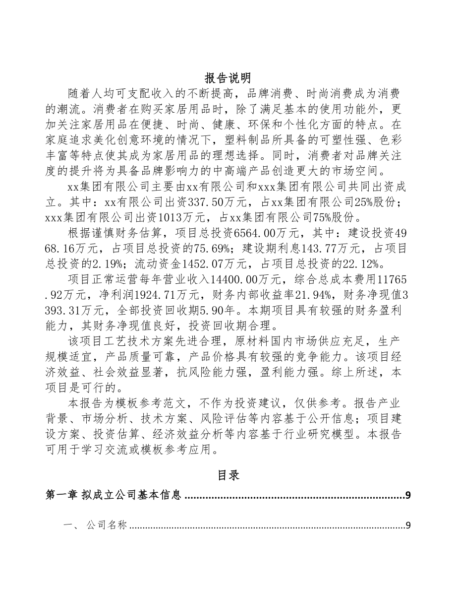 北京关于成立塑料用品公司可行性研究报告(DOC 87页)_第2页
