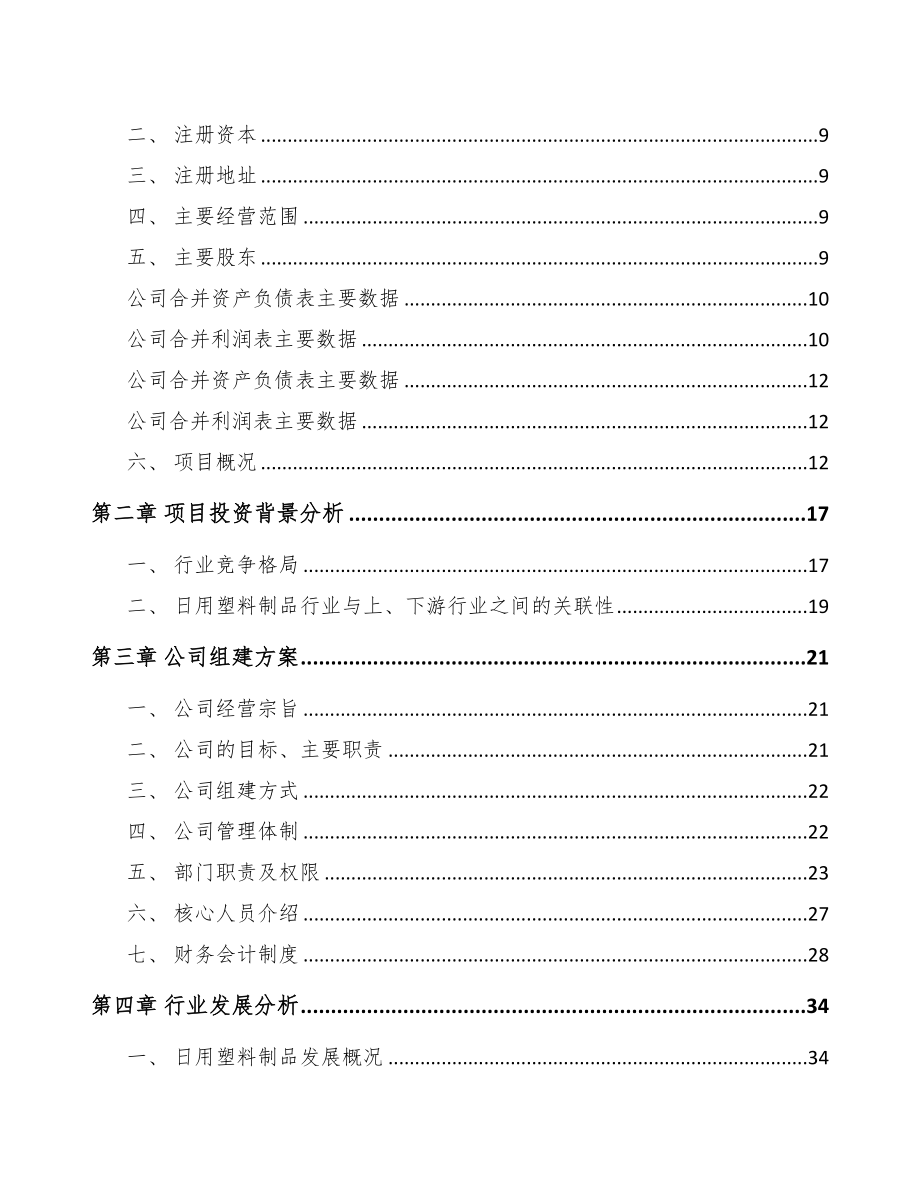 北京关于成立塑料用品公司可行性研究报告(DOC 87页)_第3页