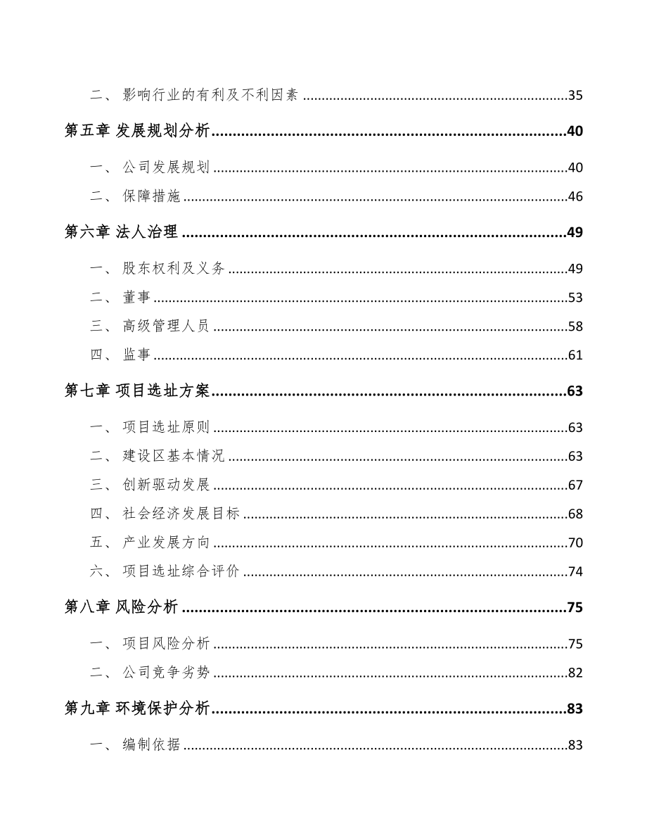北京关于成立塑料用品公司可行性研究报告(DOC 87页)_第4页