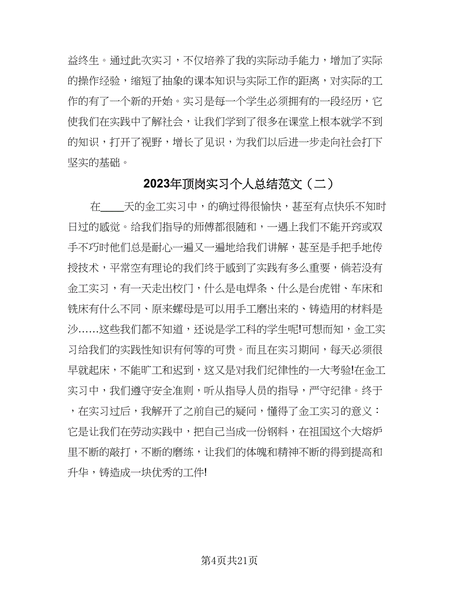 2023年顶岗实习个人总结范文（九篇）.doc_第4页