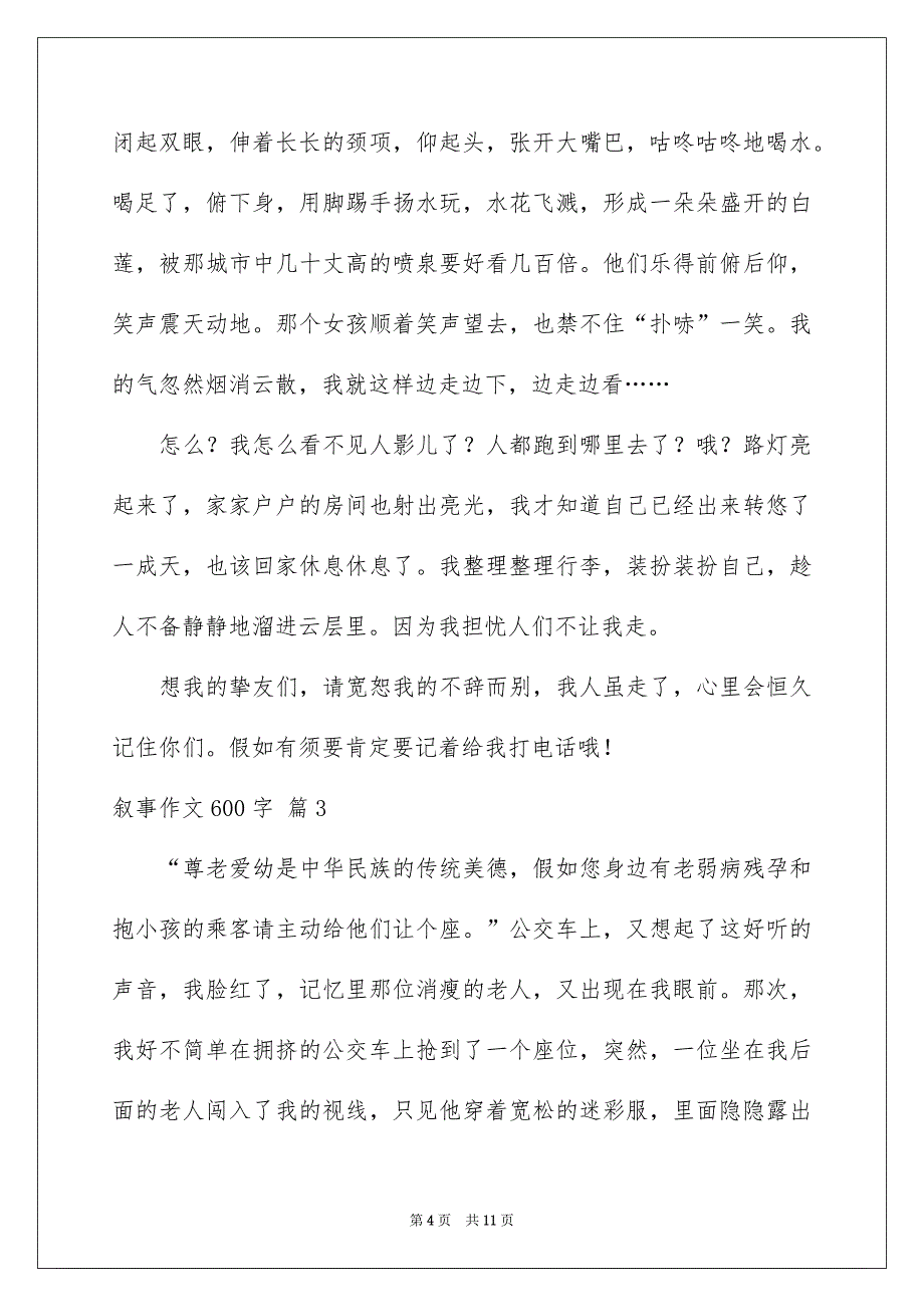 叙事作文600字6篇_第4页