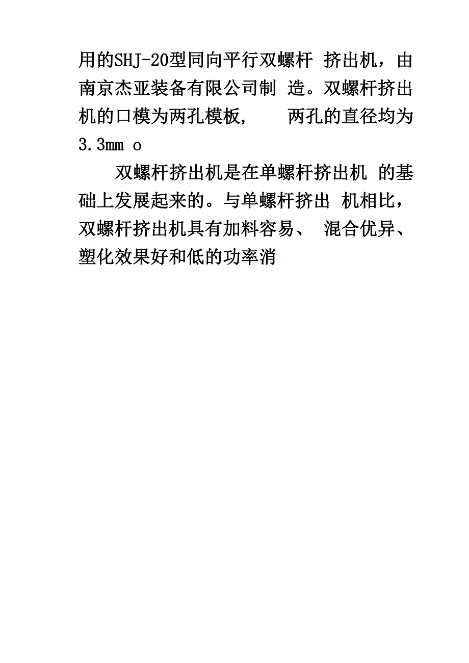 双螺杆挤出机造粒实验_第3页