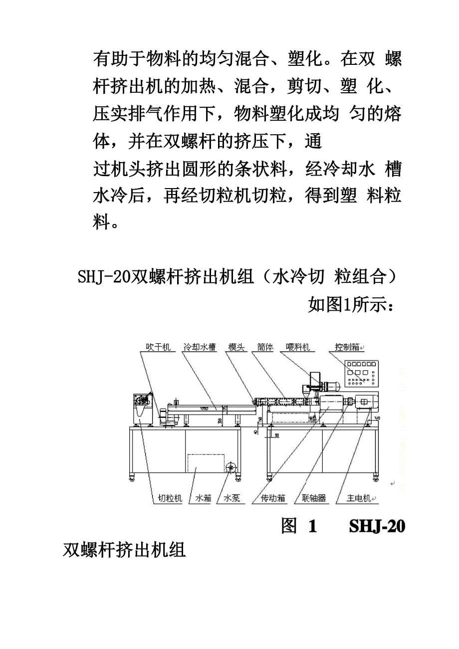 双螺杆挤出机造粒实验_第5页