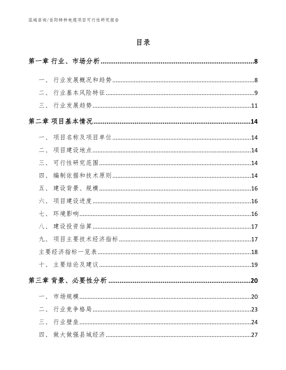 岳阳特种电缆项目可行性研究报告【参考模板】_第2页