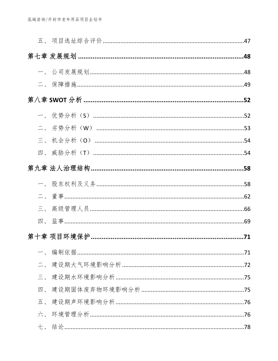 开封市老年用品项目企划书【范文参考】_第4页