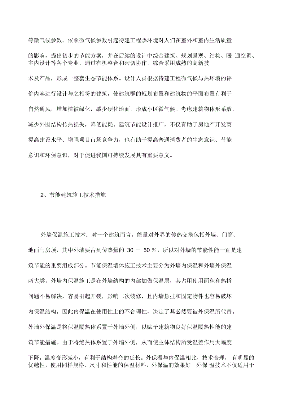 建筑工程节能的措施以及作用_第2页