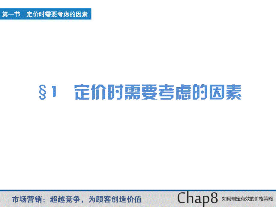 第8章如何制定有效的价格策略_第3页