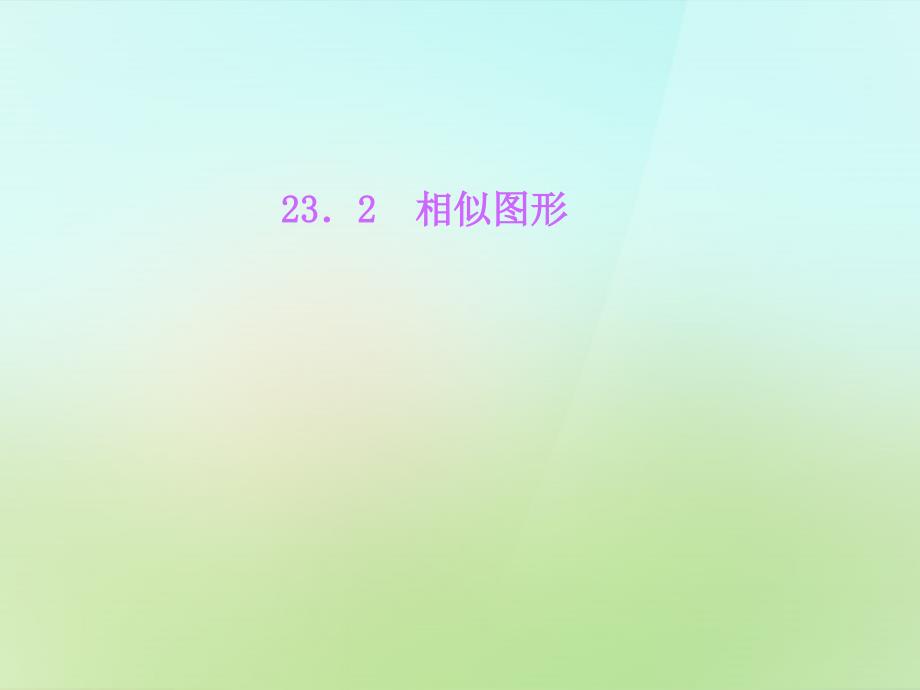 2022-2023学年九年级数学上册23.2相似图形习题课件新版华东师大版_第1页