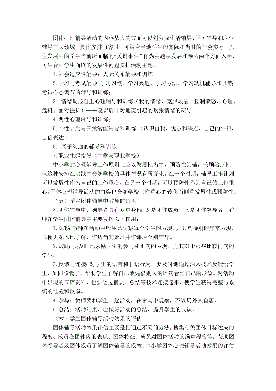 《学校团体心理辅导》指导手册_第3页