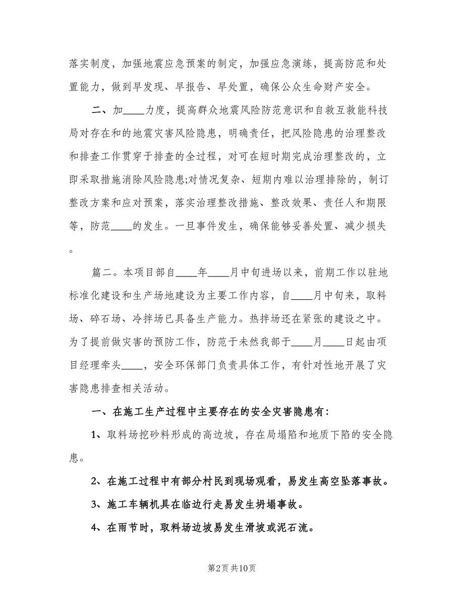 自然灾害隐患排查工作总结范文（三篇）.doc_第2页