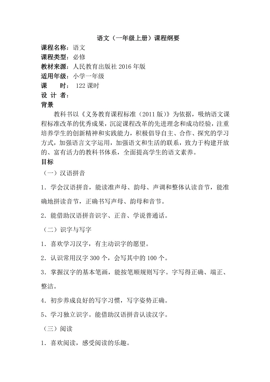部编版小学语文一年级上册课程纲要_第1页