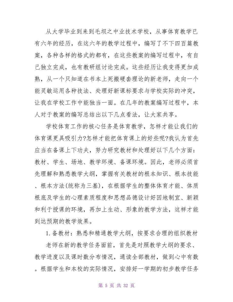 体育教师心得体会4篇.doc_第5页