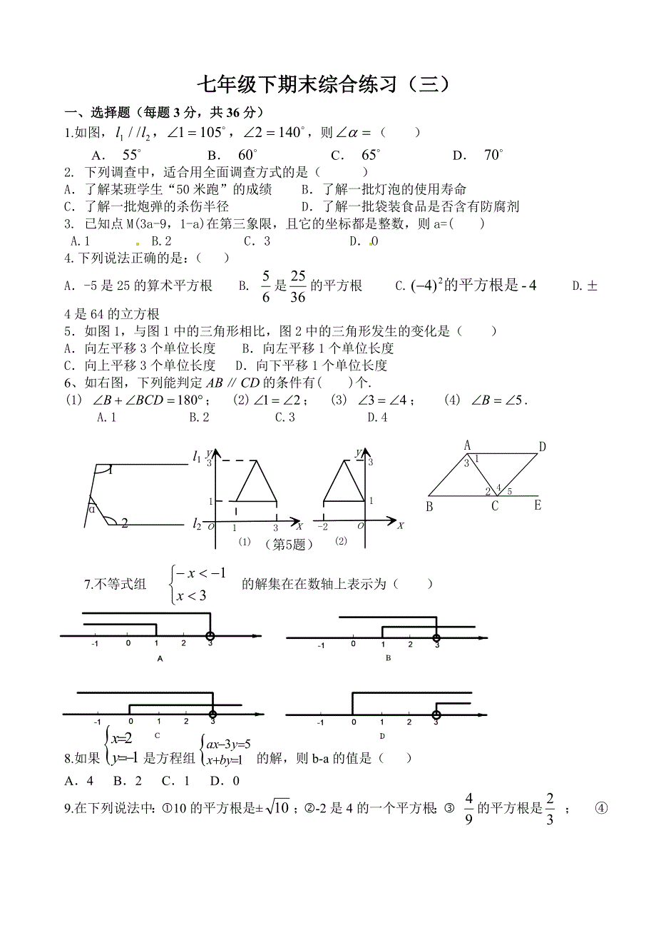 七年级下期末综合练习三.doc_第1页