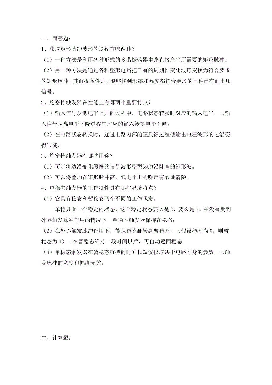 数字电路练习题及答案-施密特触发器_第1页