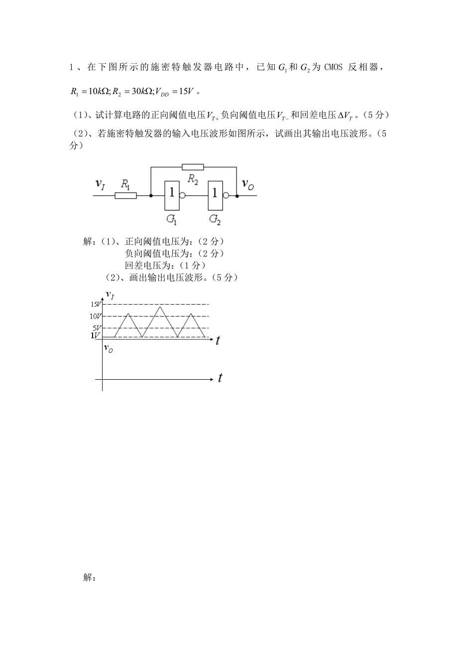 数字电路练习题及答案-施密特触发器_第5页