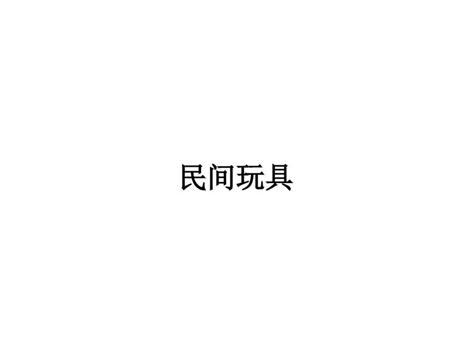 二年级美术下册《民间玩具》_第1页