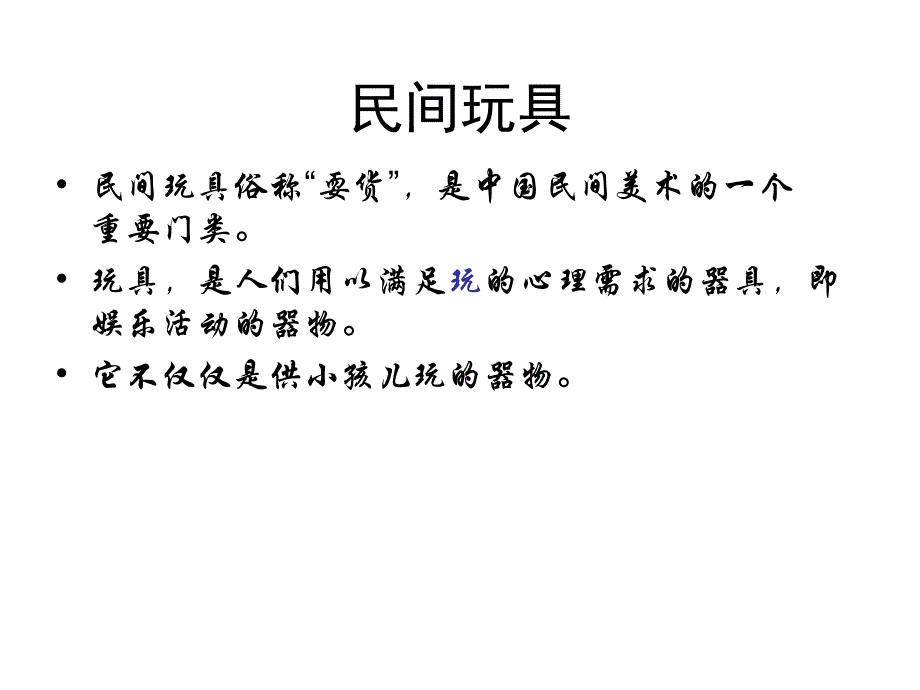 二年级美术下册《民间玩具》_第2页