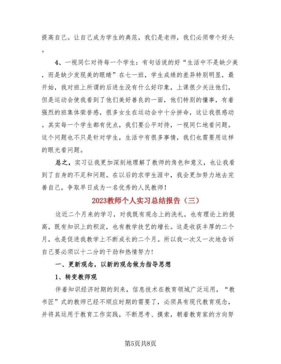 2023教师个人实习总结报告（三篇）.doc_第5页