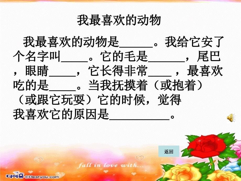 语文园地四口语交际(我最喜欢的动物)PPT_第5页