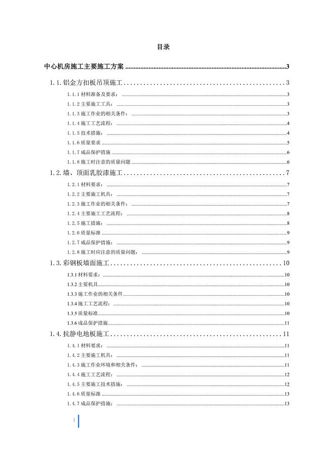 机房装修施工组织设计专项施工方案