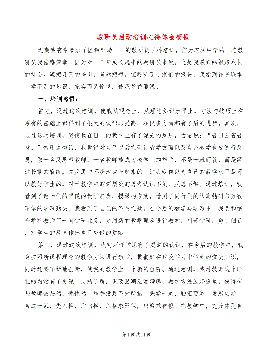 教研员启动培训心得体会模板（6篇）_第1页