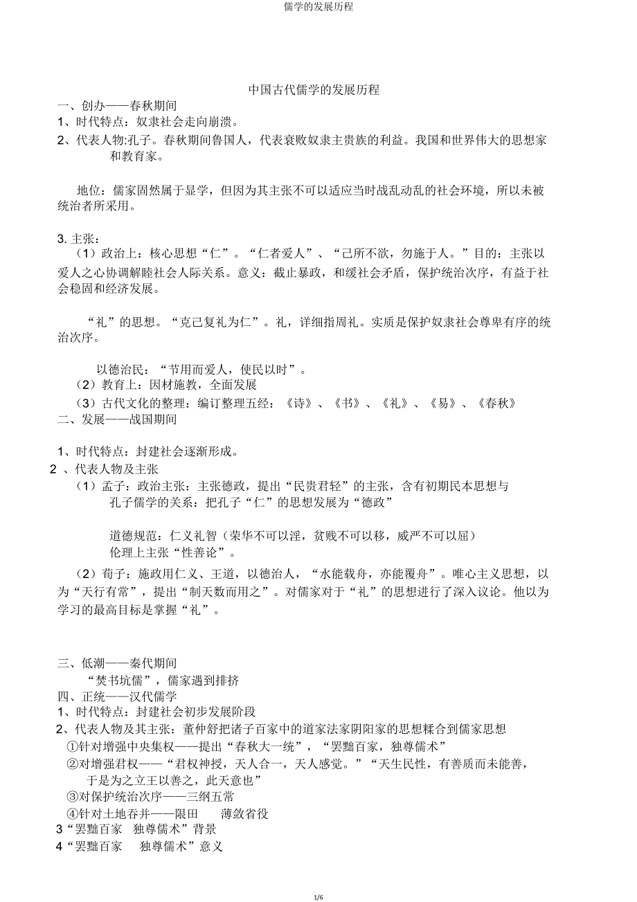 儒学发展历程.doc_第1页