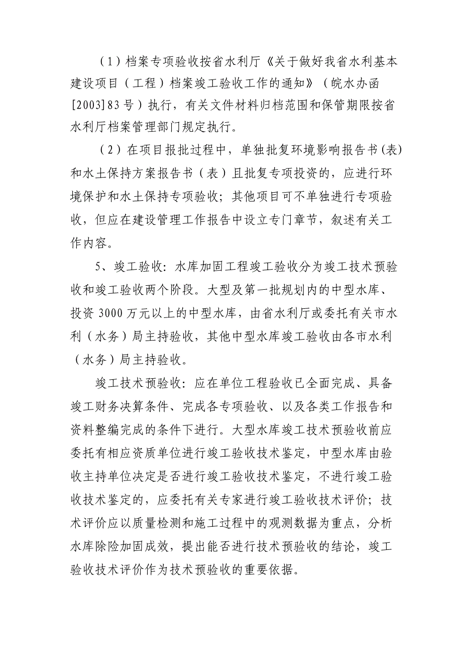 安徽省病险水库验收标准_第4页