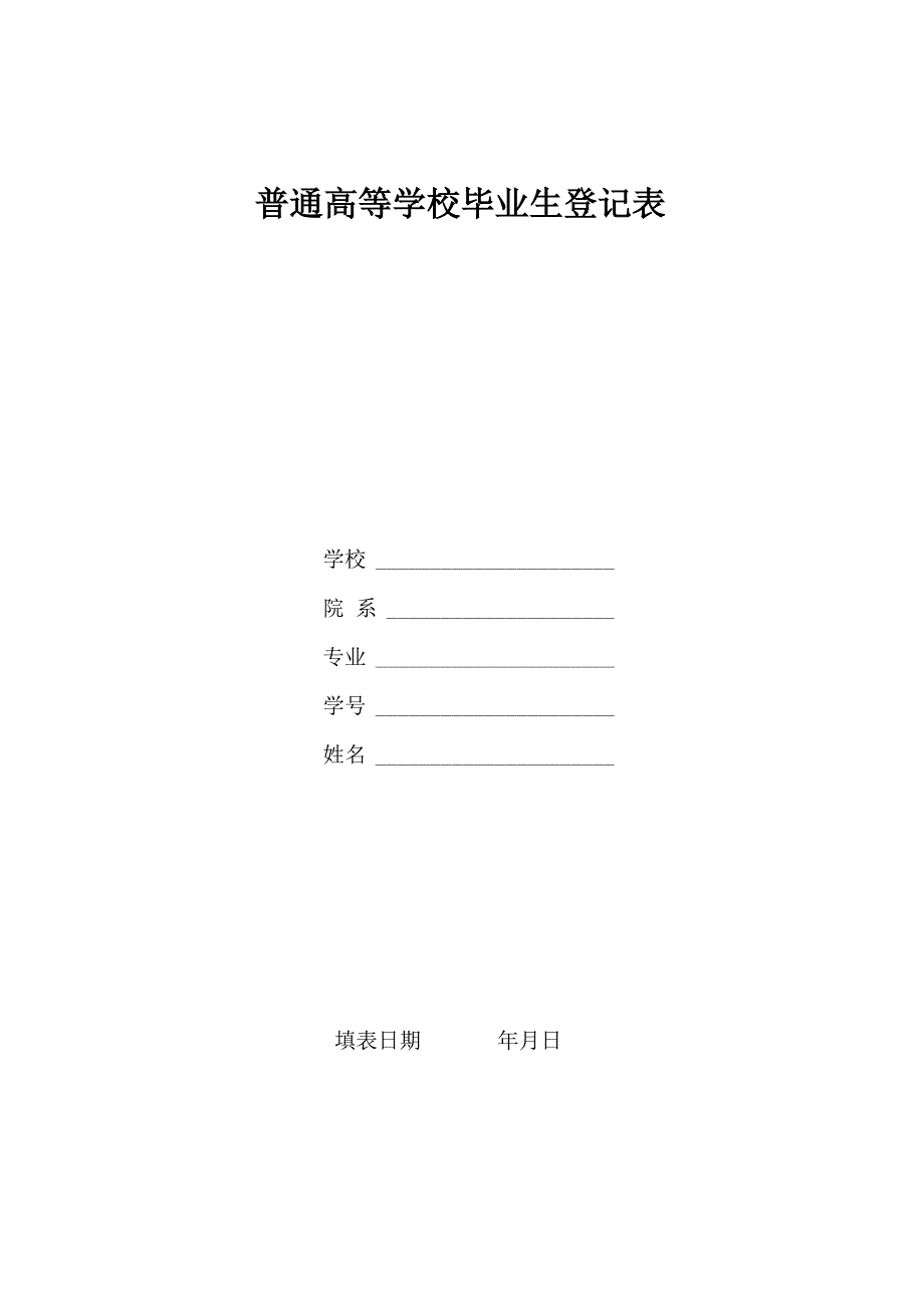 普通高等学校毕业生登记表模板_第1页