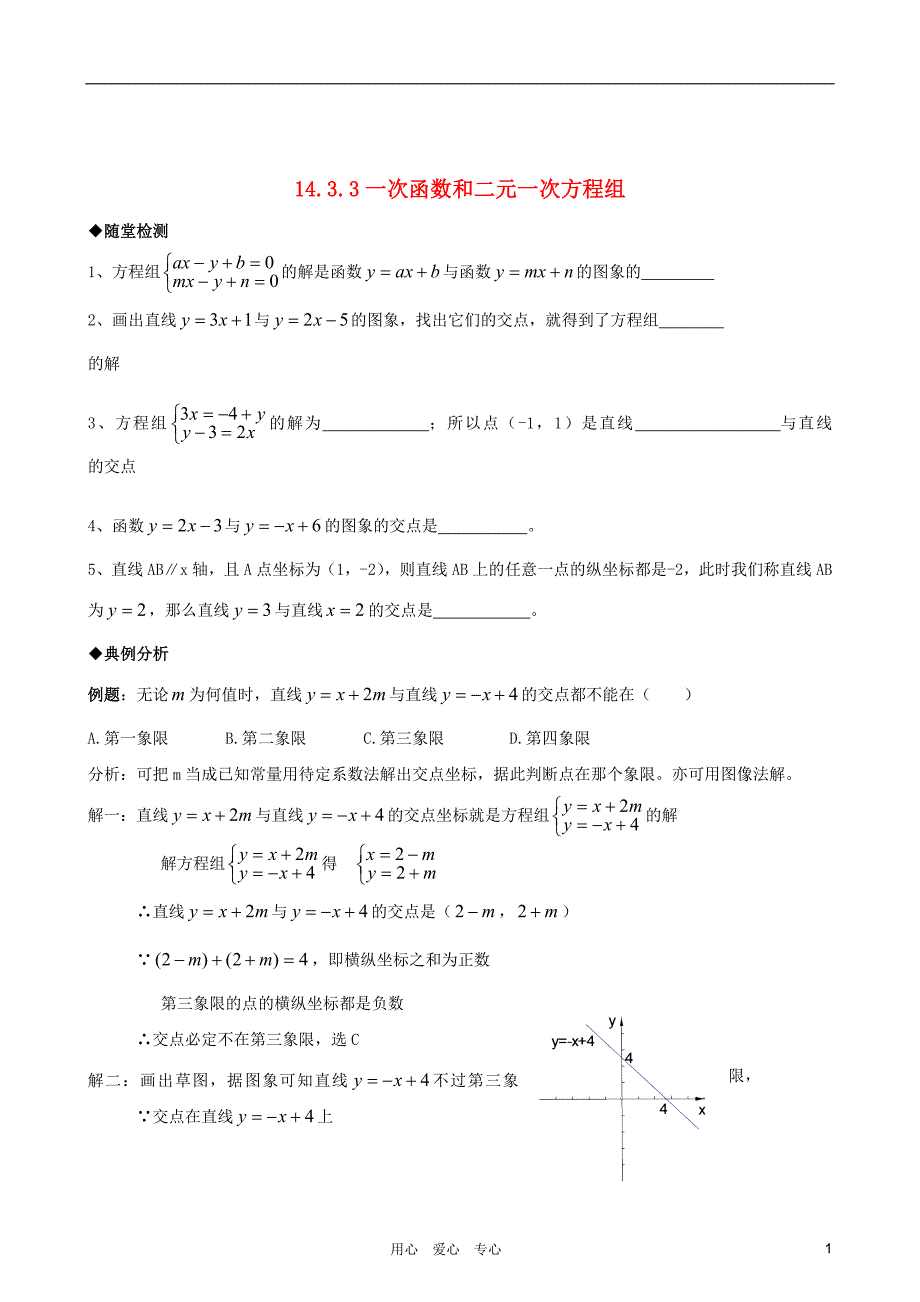 八年级数学上册1433一次函数和二元一次方程组随堂检测人教新课标版.doc_第1页