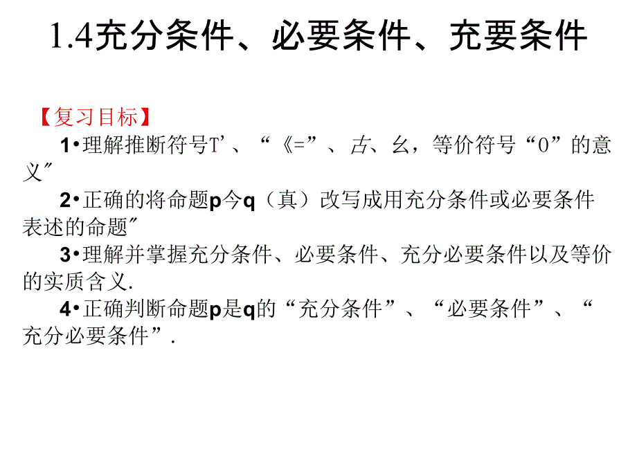 14充分条件、必要条件、充要条件_第1页