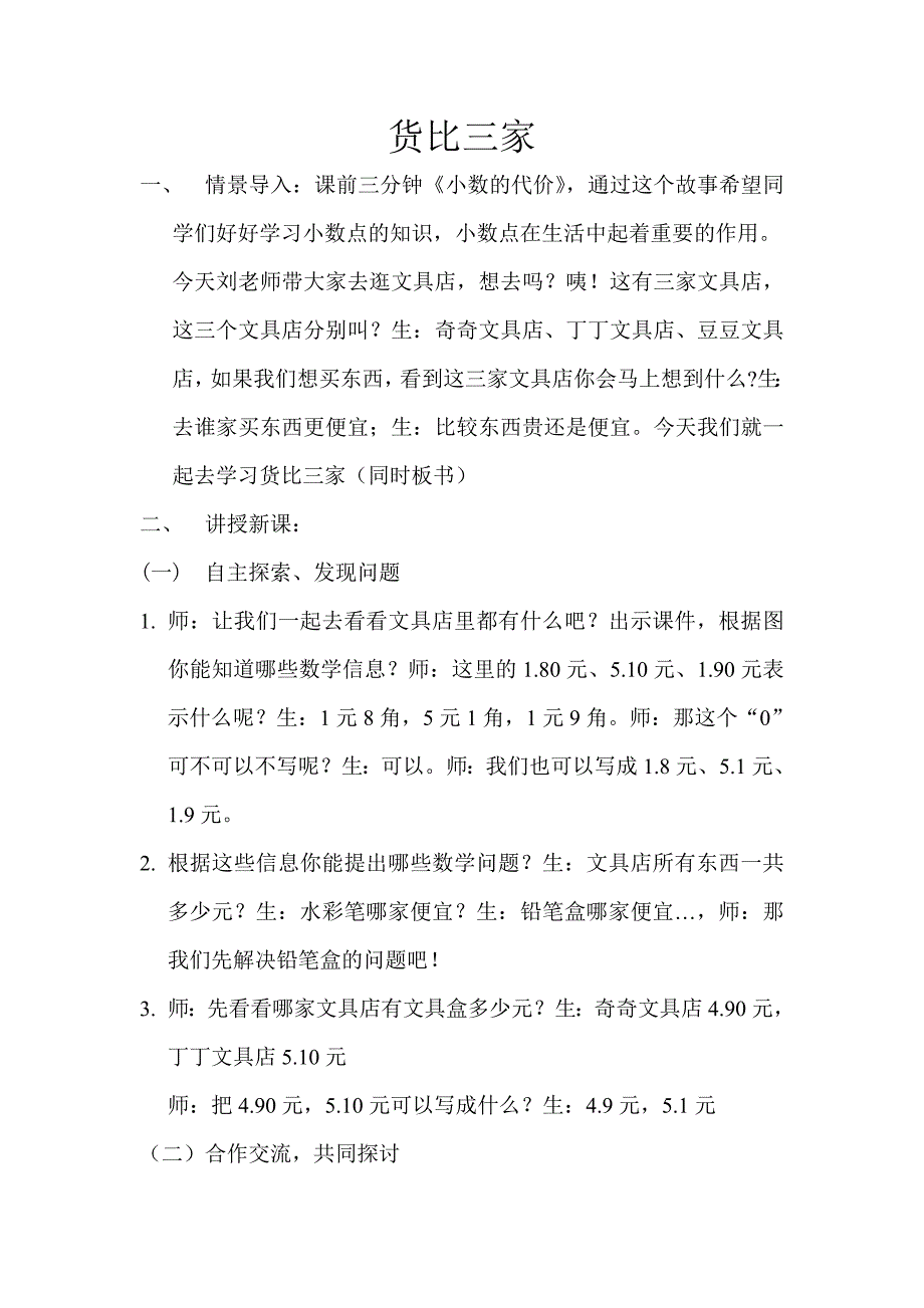 货比三家教学设计.doc_第1页