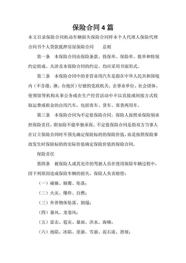保险合同 保险合同大全 保险合同4篇.doc