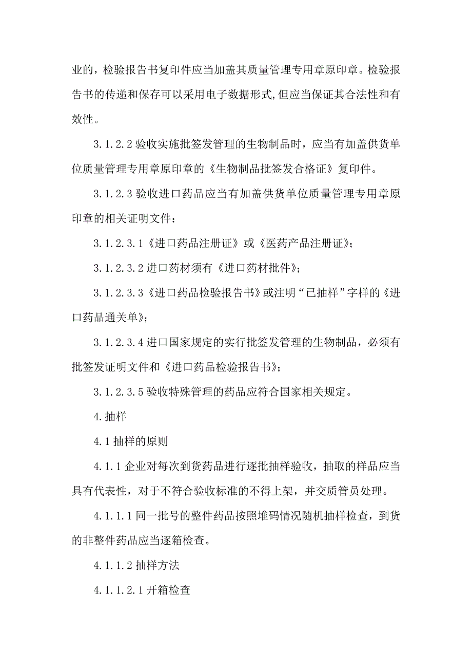 药店药品验收管理制度_第2页