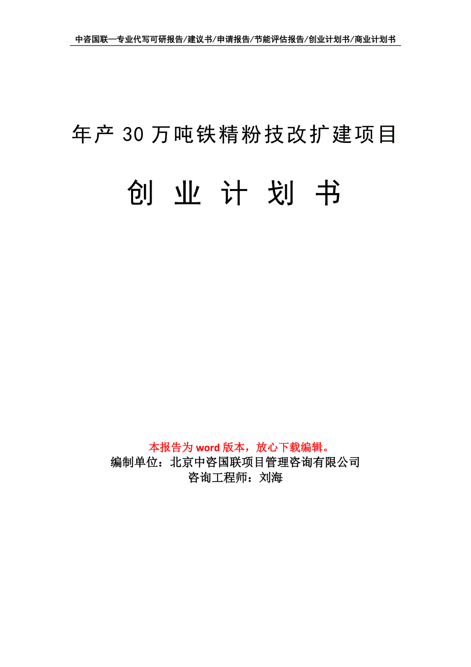 年产30万吨铁精粉技改扩建项目创业计划书写作模板_第1页