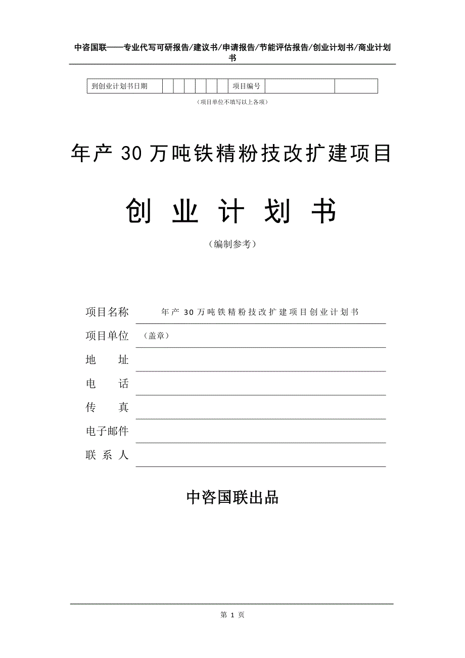 年产30万吨铁精粉技改扩建项目创业计划书写作模板_第2页