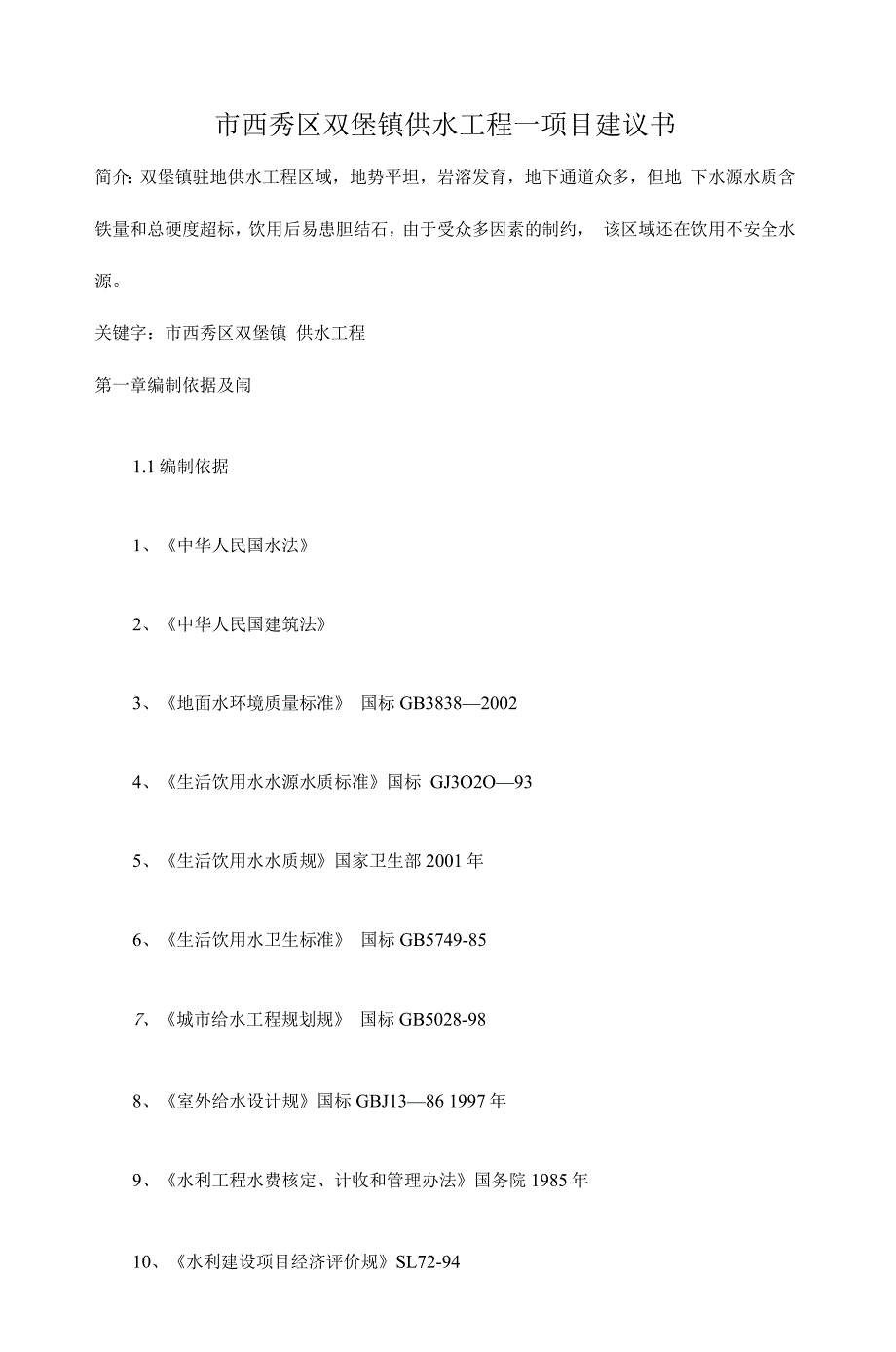 供水工程项目实施建议书_第1页